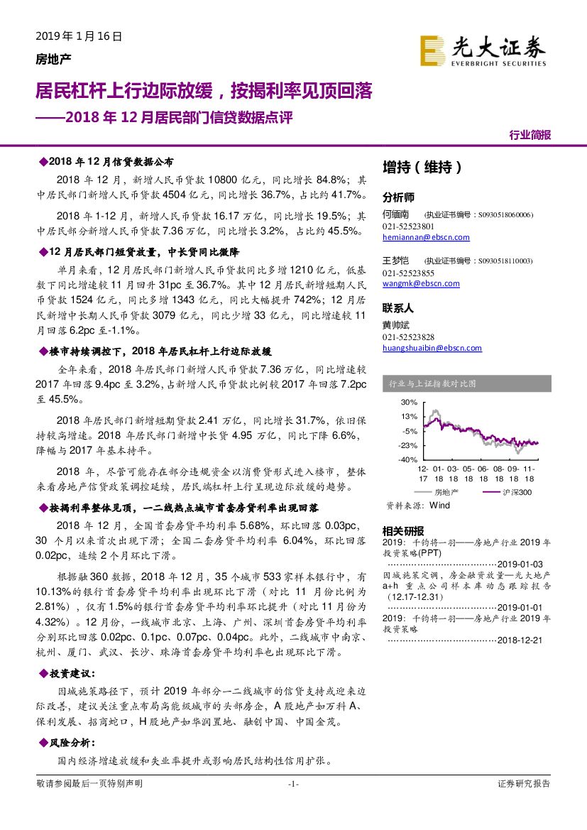 光大证券：房地产：2018年12月居民部门信贷数据点评：居民杠杆上行边际放缓，按揭利率见顶回落