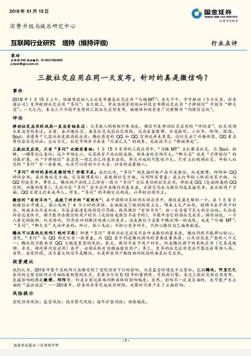 国金证券：互联网行业研究：三款社交应用在同一天发布，针对的真是微信吗？