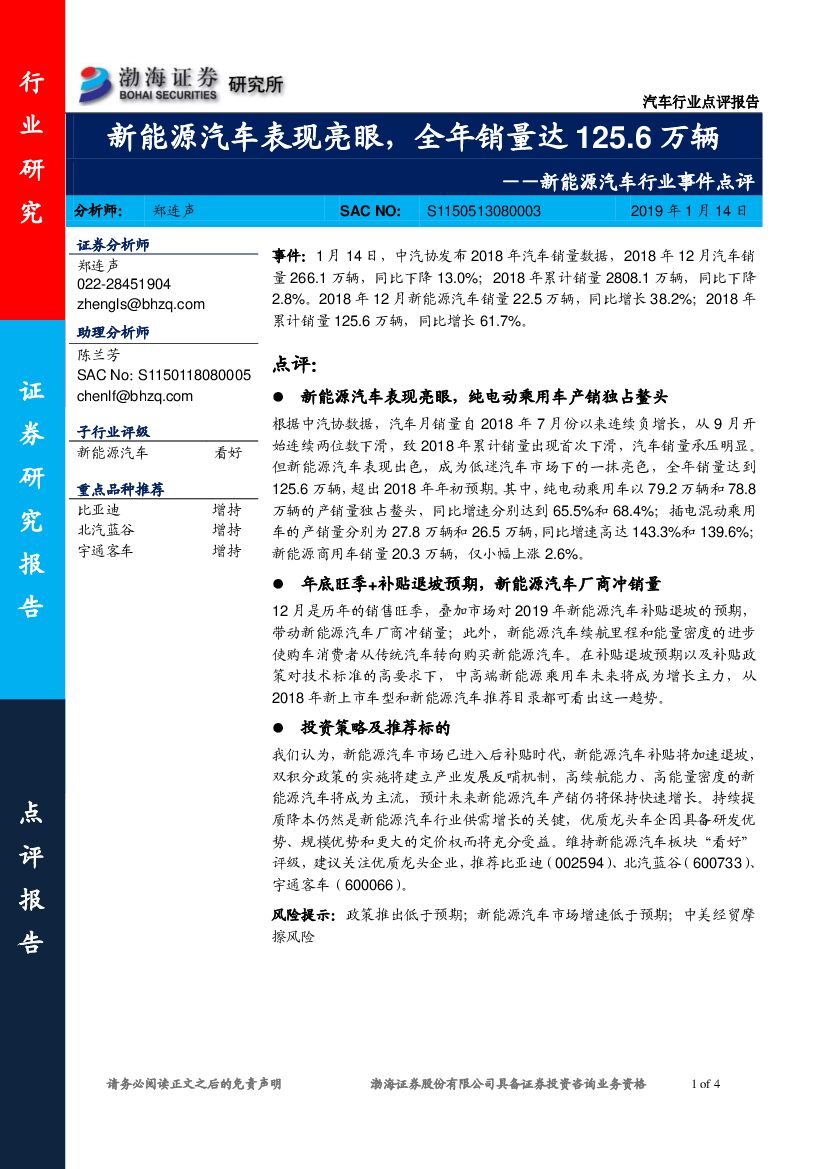 渤海证券：新能源汽车行业事件点评：新能源汽车表现亮眼，全年销量达125.6万辆