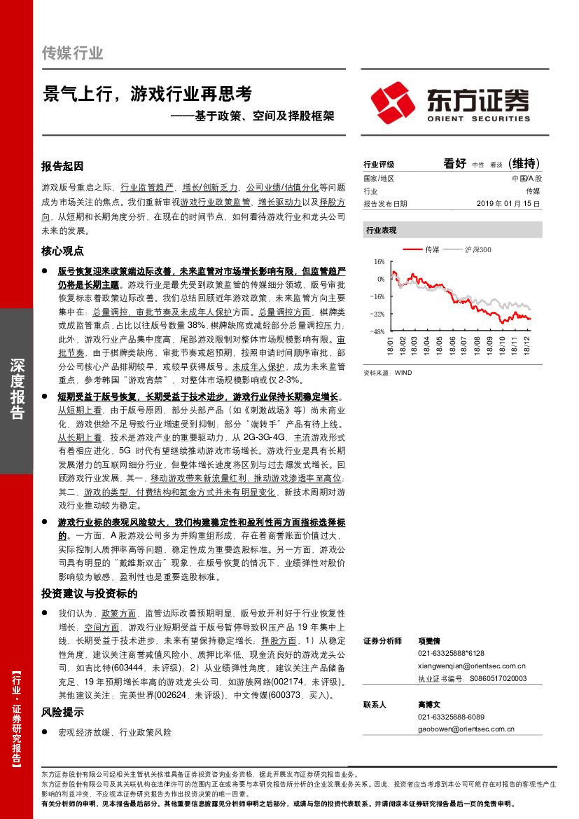 东方证券：传媒行业深度报告：基于政策、空间及择股框架-景气上行，游戏行业再思考