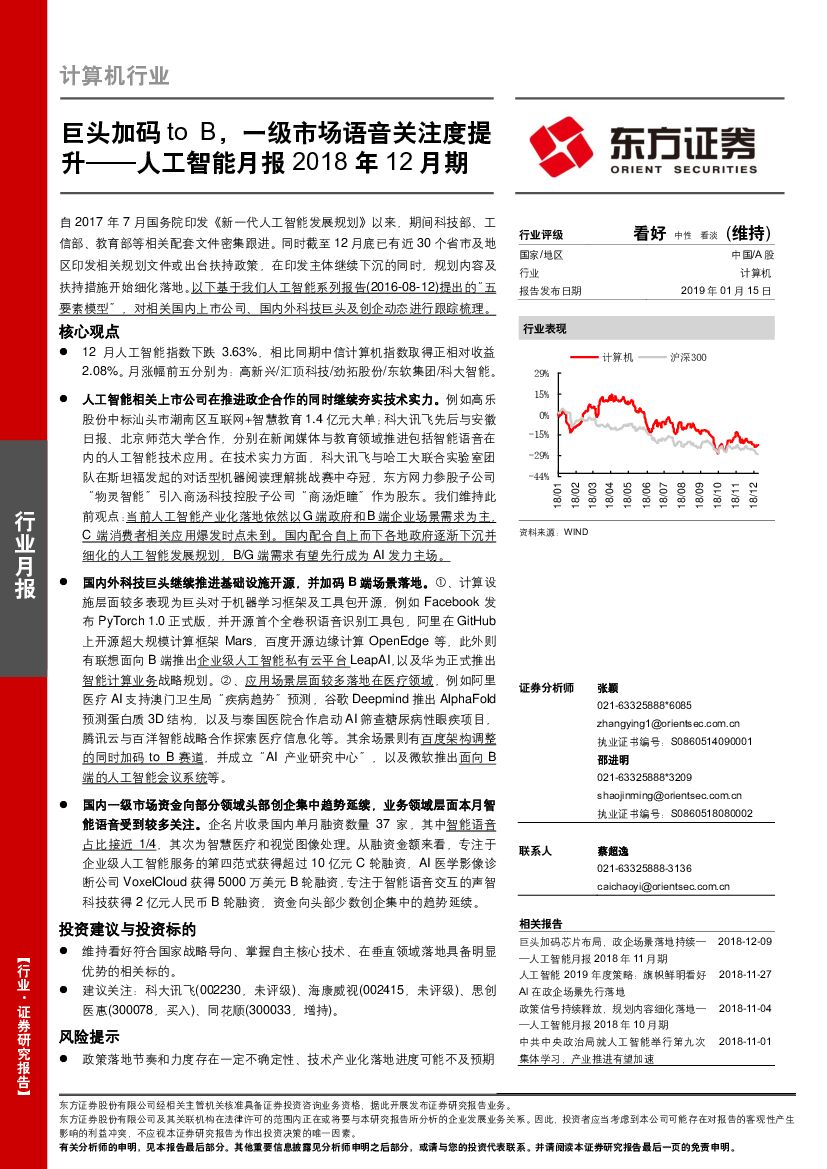 东方证券：<em>人工智能</em>月报2018年12月期：巨头加码toB，一级市场语音关注度提升 海报