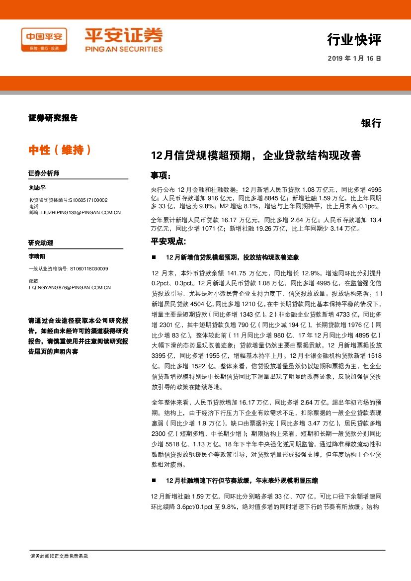 平安证券：银行：12月信贷规模超预期，企业贷款结构现改善