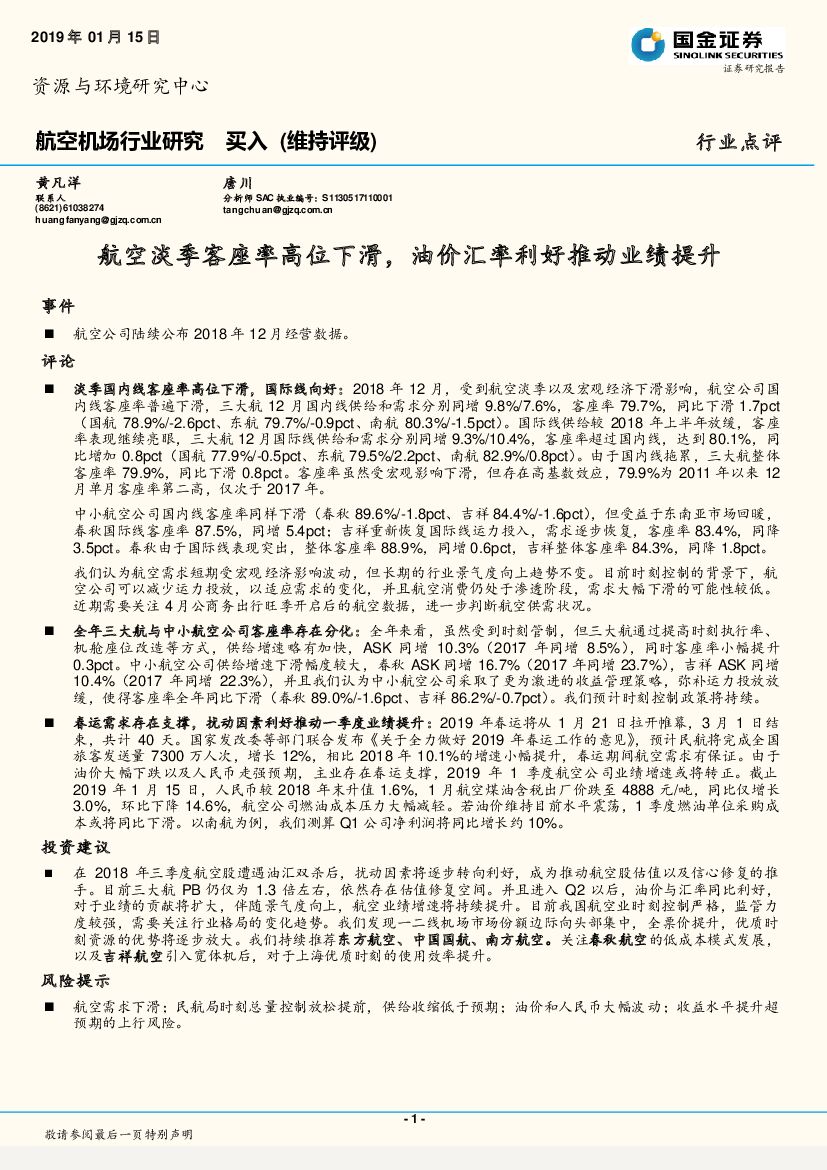国金证券：航空机场行业研究：航空淡季客座率高位下滑，油价汇率利好推动业绩提升