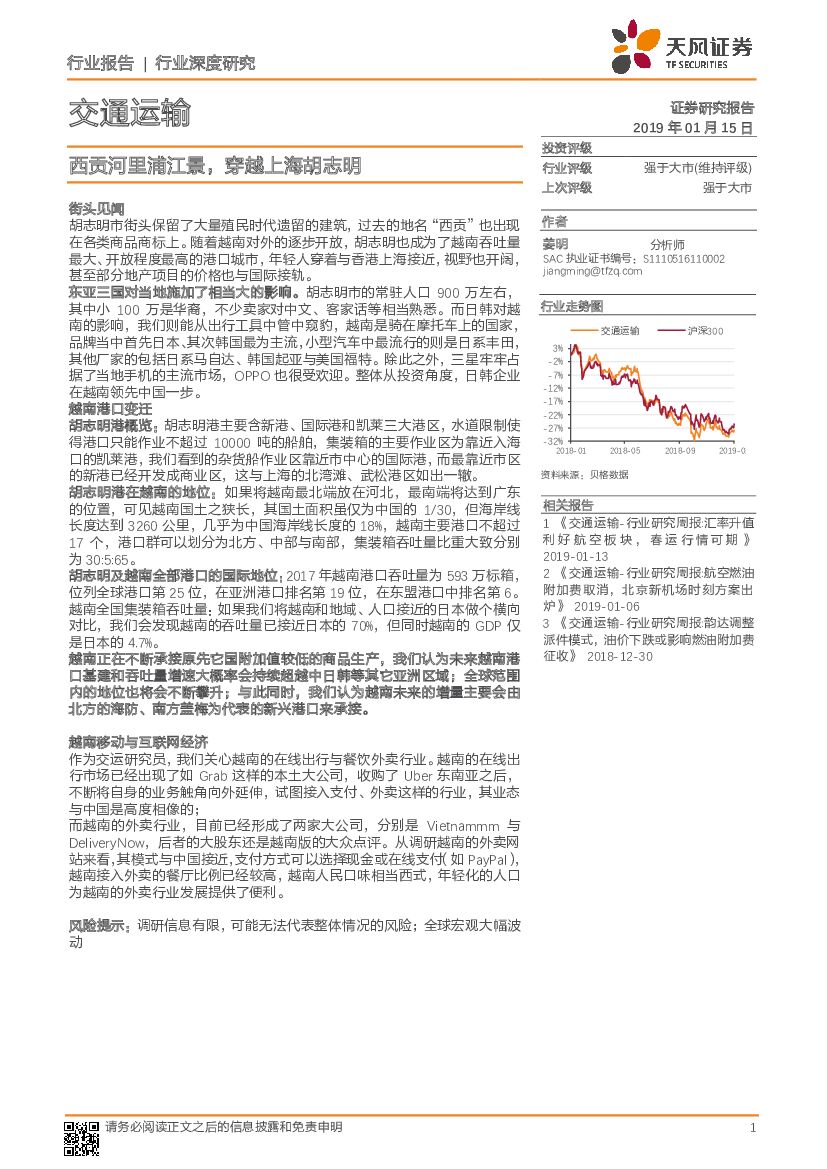 天风证券：交通运输行业深度研究：西贡河里浦江景，穿越上海胡志明