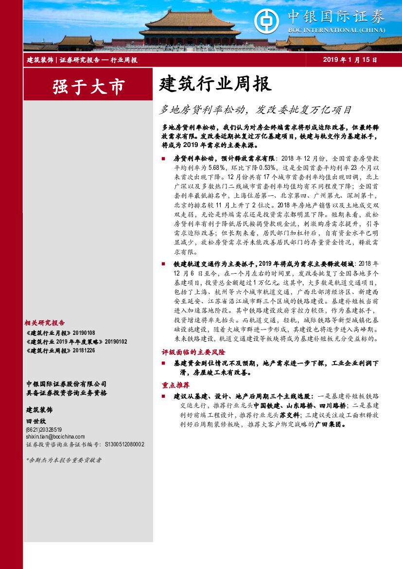中银国际：建筑行业周报：多地房贷利率松动，发改委批复万亿项目