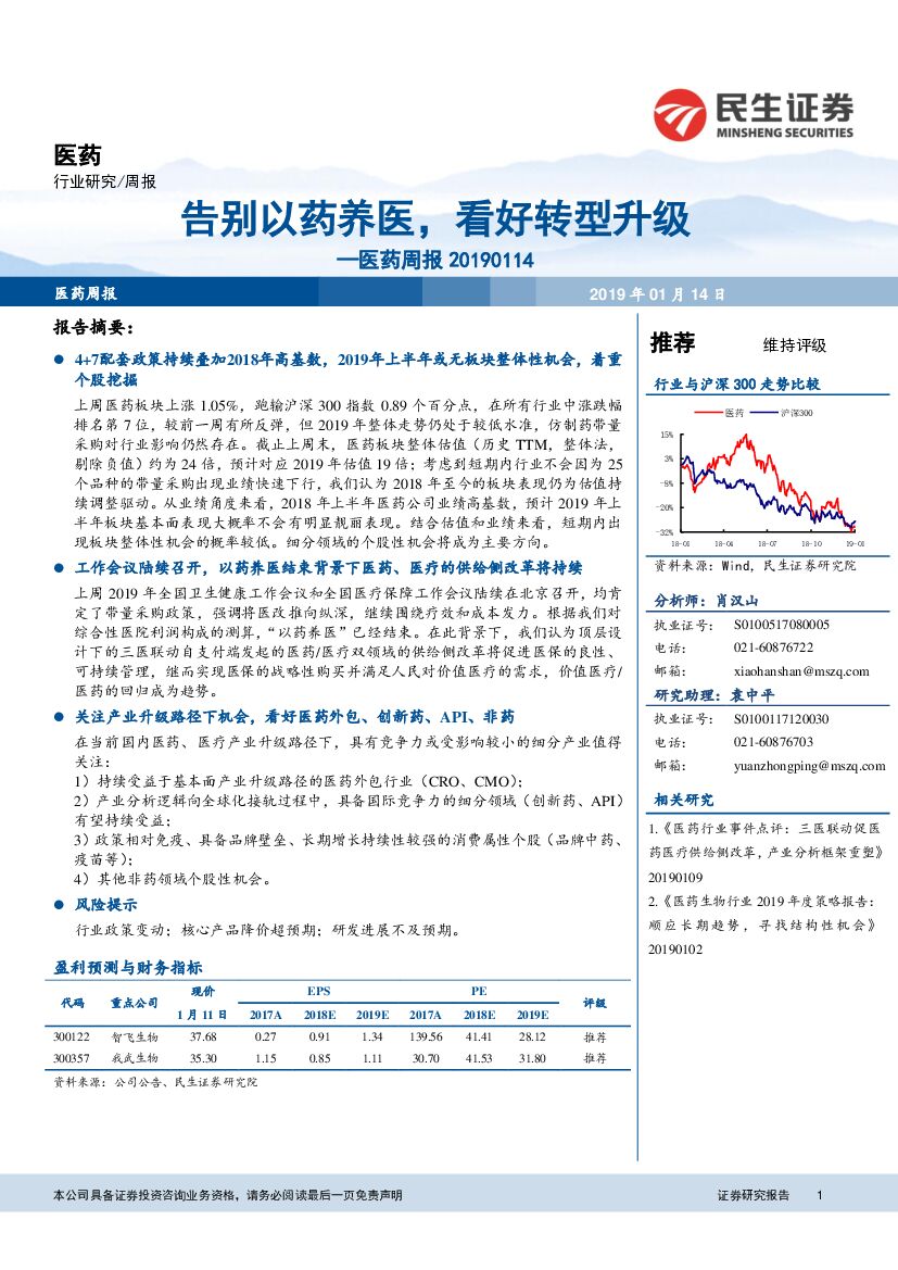 民生证券：医药行业周报：告别以药养医，看好转型升级