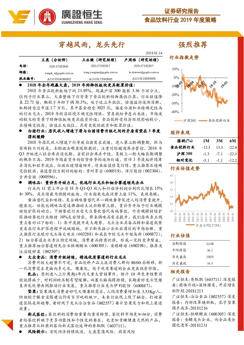 广证恒生证券研究所：食品饮料行业2019年度策略：穿越风雨，龙头先行