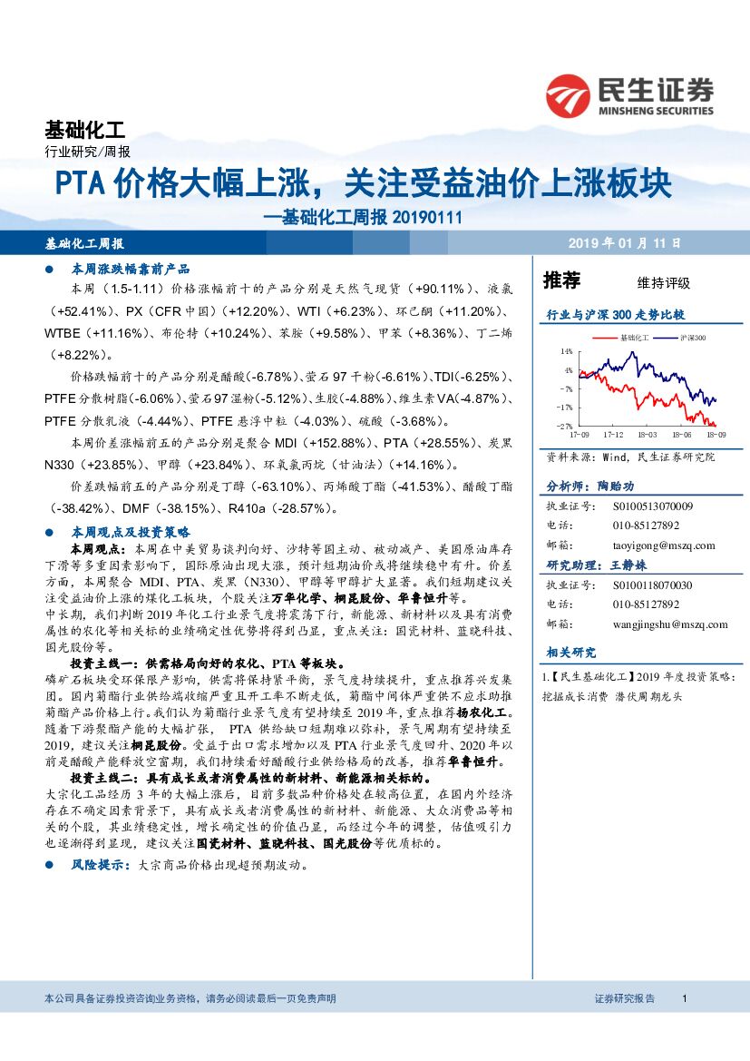 民生证券：基础化工周报：PTA价格大幅上涨，关注受益油价上涨板块