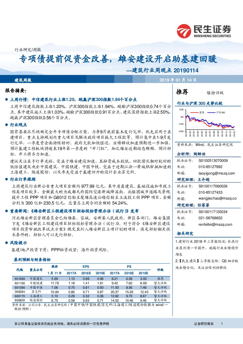 民生证券：建筑行业周观点：专项债提前促资金改善，雄安建设开启助基建回暖