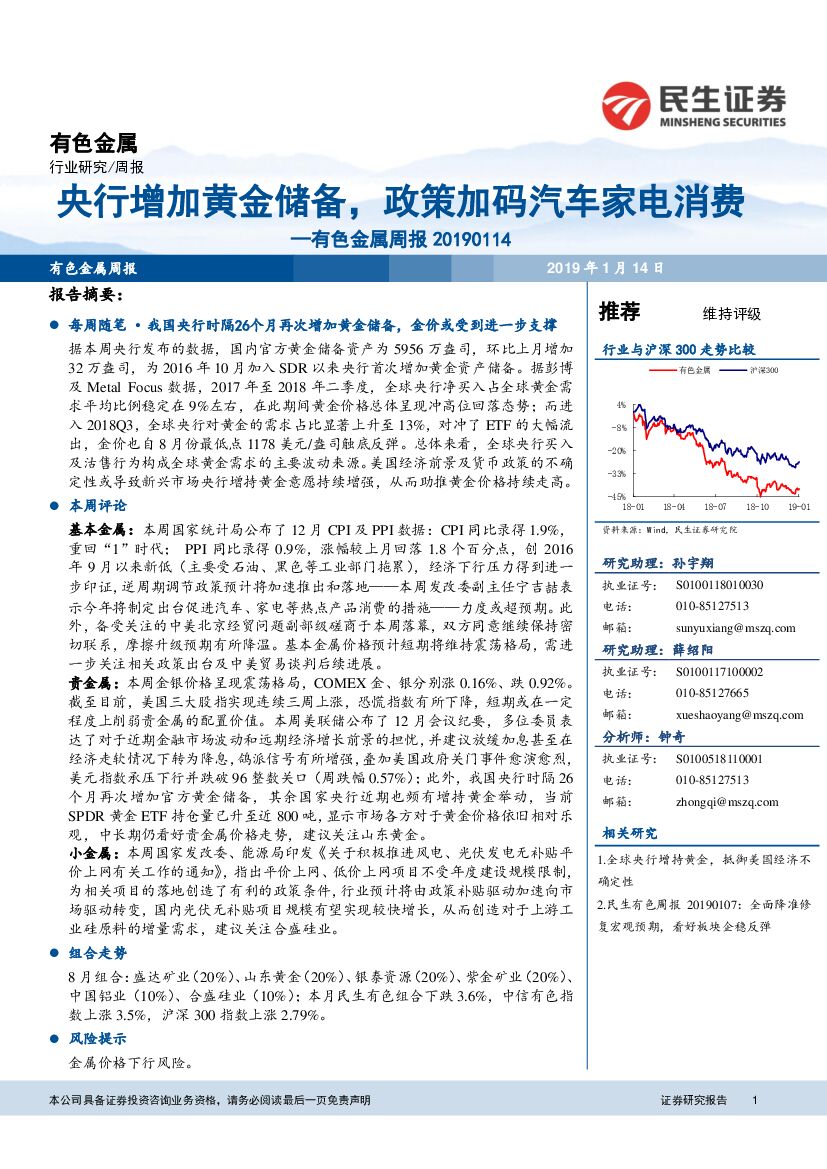 民生证券：有色金属周报：铂钯央行增加黄金储备，政策加码汽车家电消费
