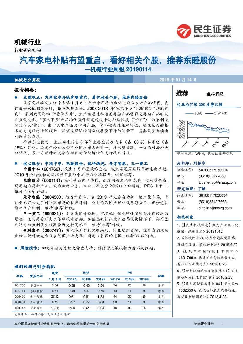 民生证券：机械行业周报：汽车家电补贴有望重启，看好相关个股，推荐东睦股份