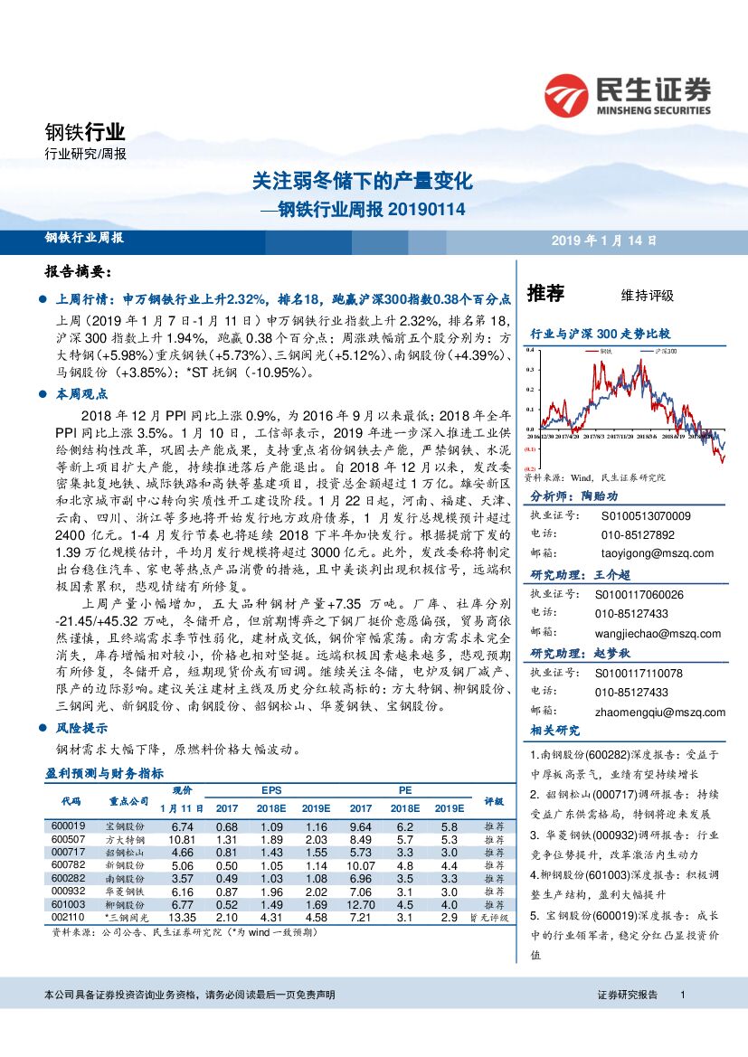 民生证券：钢铁行业周报：关注弱冬储下的产量变化