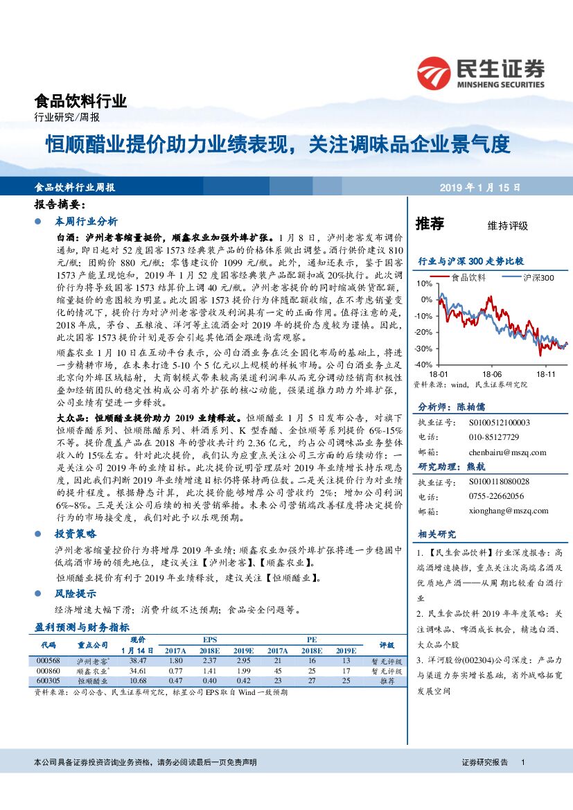 民生证券：食品饮料行业周报：恒顺醋业提价助力业绩表现，关注调味品企业景气度
