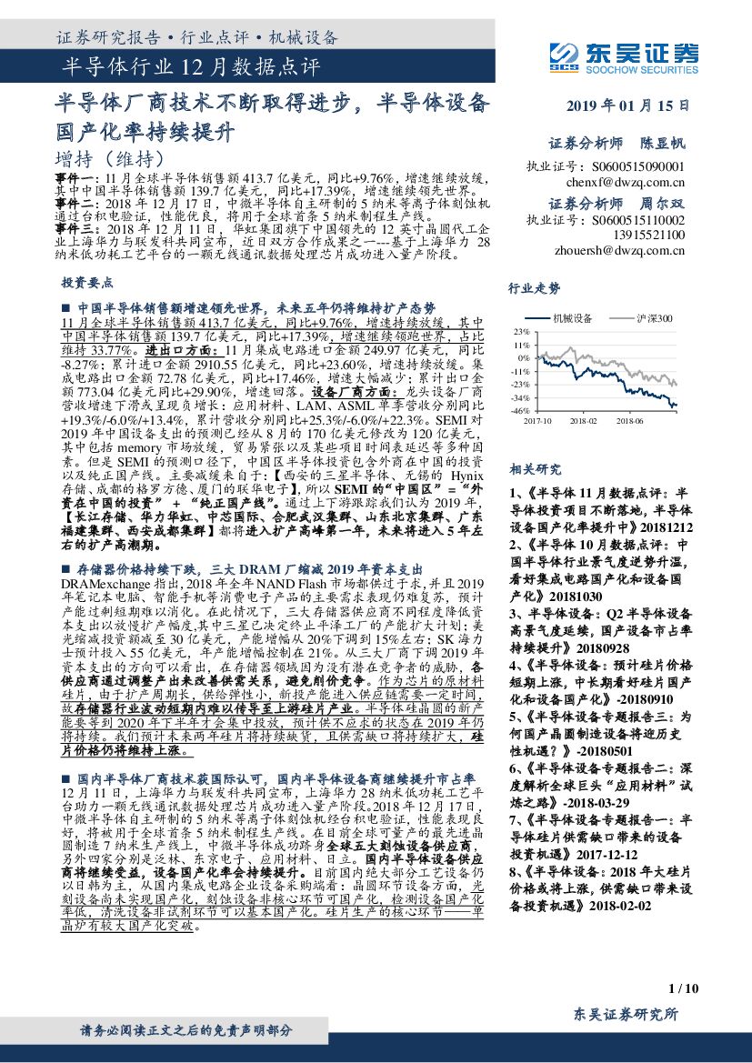东吴证券：半导体行业12月数据点评：半导体厂商技术不断取得进步，半导体设备国产化率持续提升