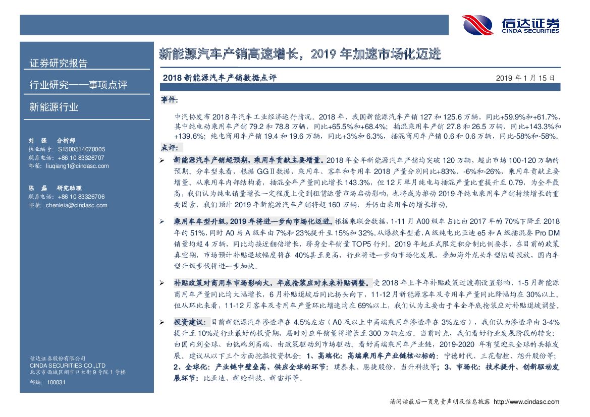 信达证券：2018新能源汽车产销数据点评：新能源汽车产销高速增长，2019年加速市场化迈进