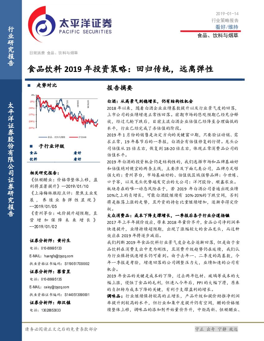 太平洋证券：食品饮料2019年投资策略：回归传统，远离弹性