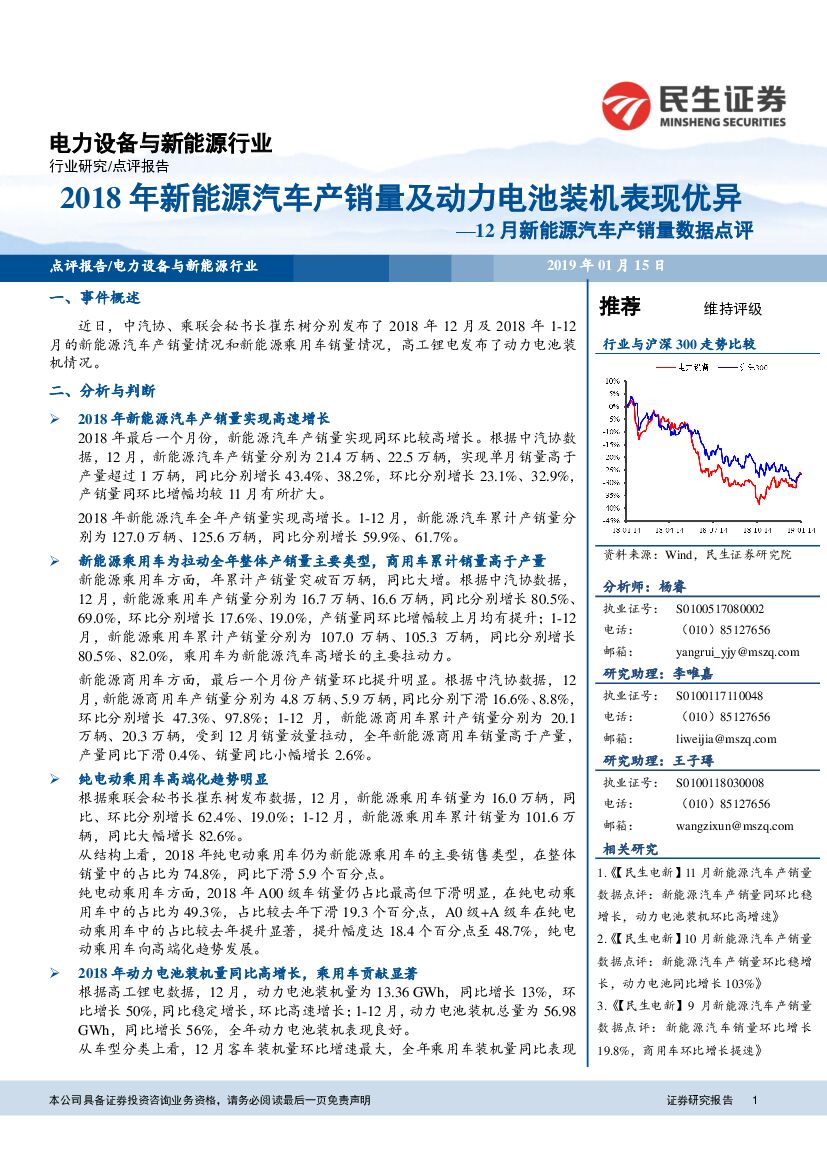 民生证券：电力设备与新能源行业12月新能源汽车产销量数据点评：2018年新能源汽车产销量及动力电池装机表现优异