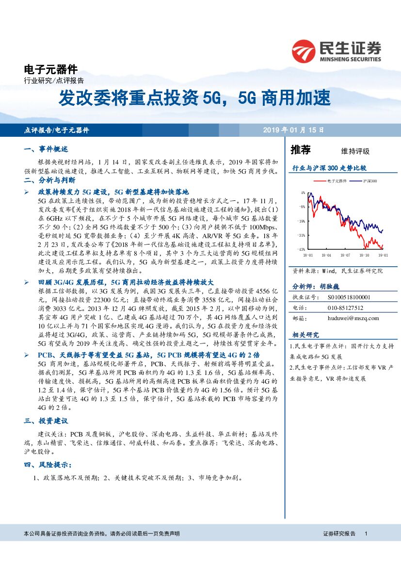 民生证券：电子元器件行业研究点评报告：发改委将重点投资5G，5G商用加速