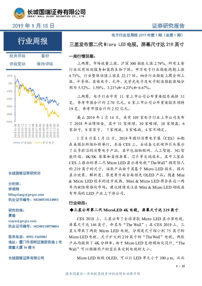 长城国瑞证券：电子行业双周报2019年第1期（总第1期）：三星发布第二代MicroLED电视，屏幕尺寸达219英寸