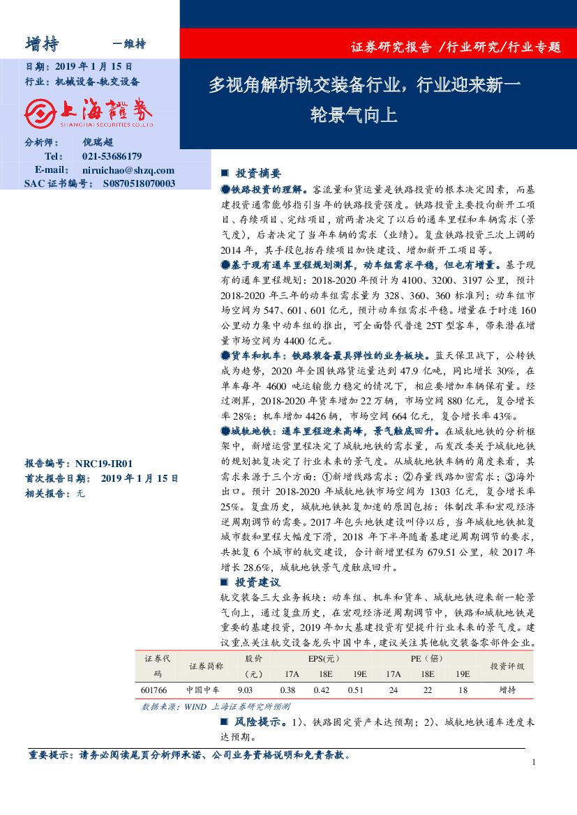 上海证券：轨交设备行业专题：多视角解析轨交装备行业，行业迎来新一轮景气向上