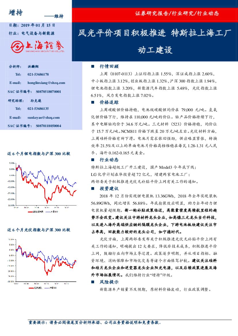 上海证券：电气设备与新能源行业动态：风光平价项目积极推进 特斯拉上海工厂动工建设
