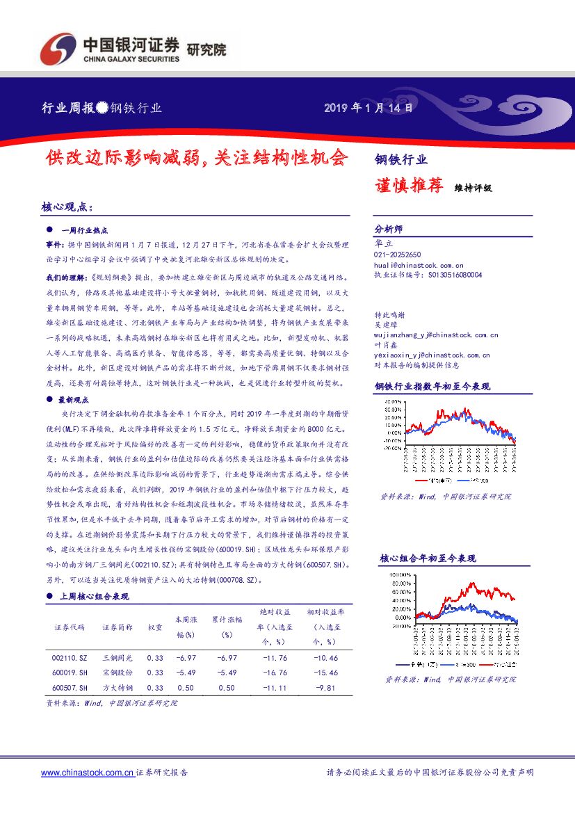 中国银河：钢铁行业周报：供改边际影响减弱，关注结构性机会