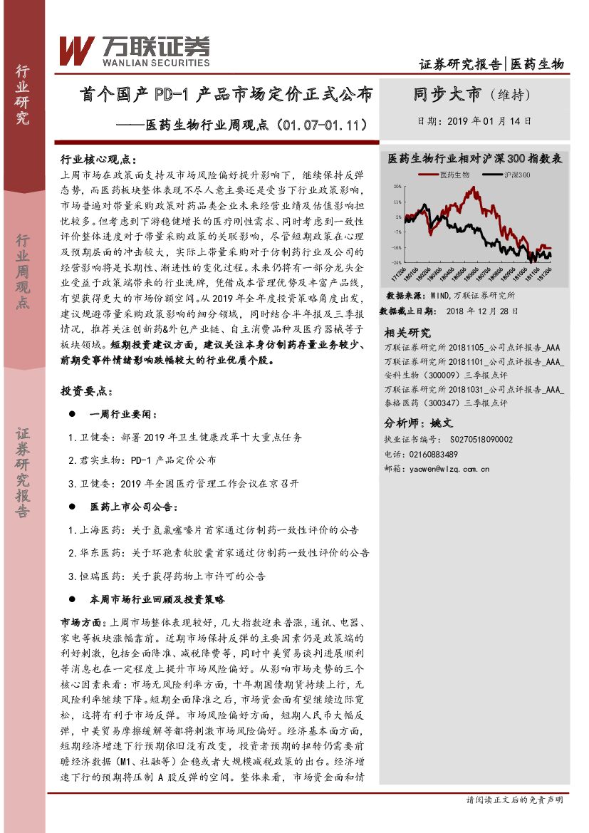 万联证券：医药生物行业周观点：首个国产PD-1产品市场定价正式公布