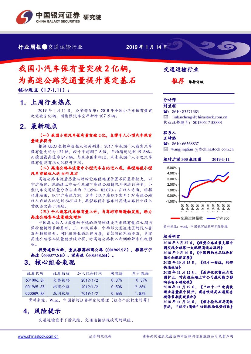 中国银河：交通运输行业周报：我国小汽车保有量突破2亿辆，为高速公路交通量提升奠定基石