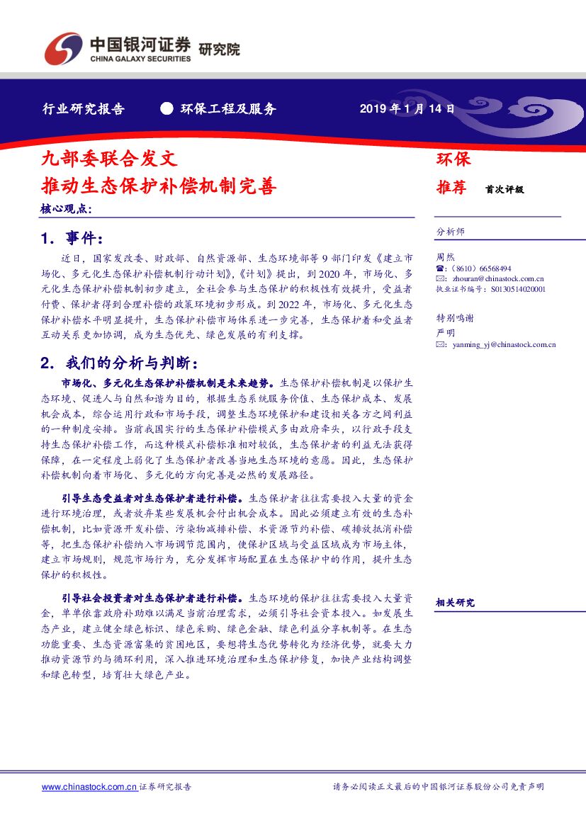 中国银河：环保工程及服务行业点评：九部委联合发文推动生态保护补偿机制完善
