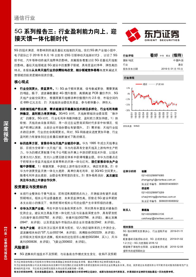 东方证券：5G系列报告三：行业盈利能力向上，迎接天馈一体化新时代