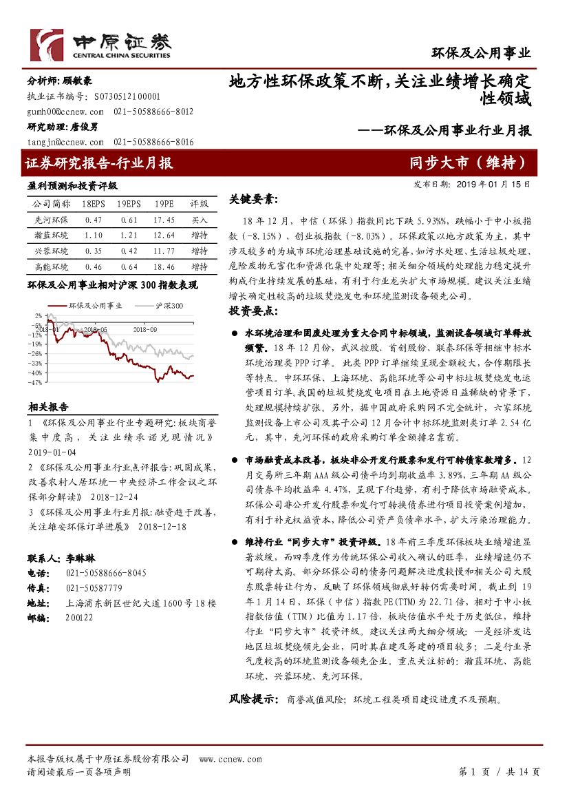 中原证券：环保及公用事业行业月报：地方性环保政策不断，关注业绩增长确定性领域