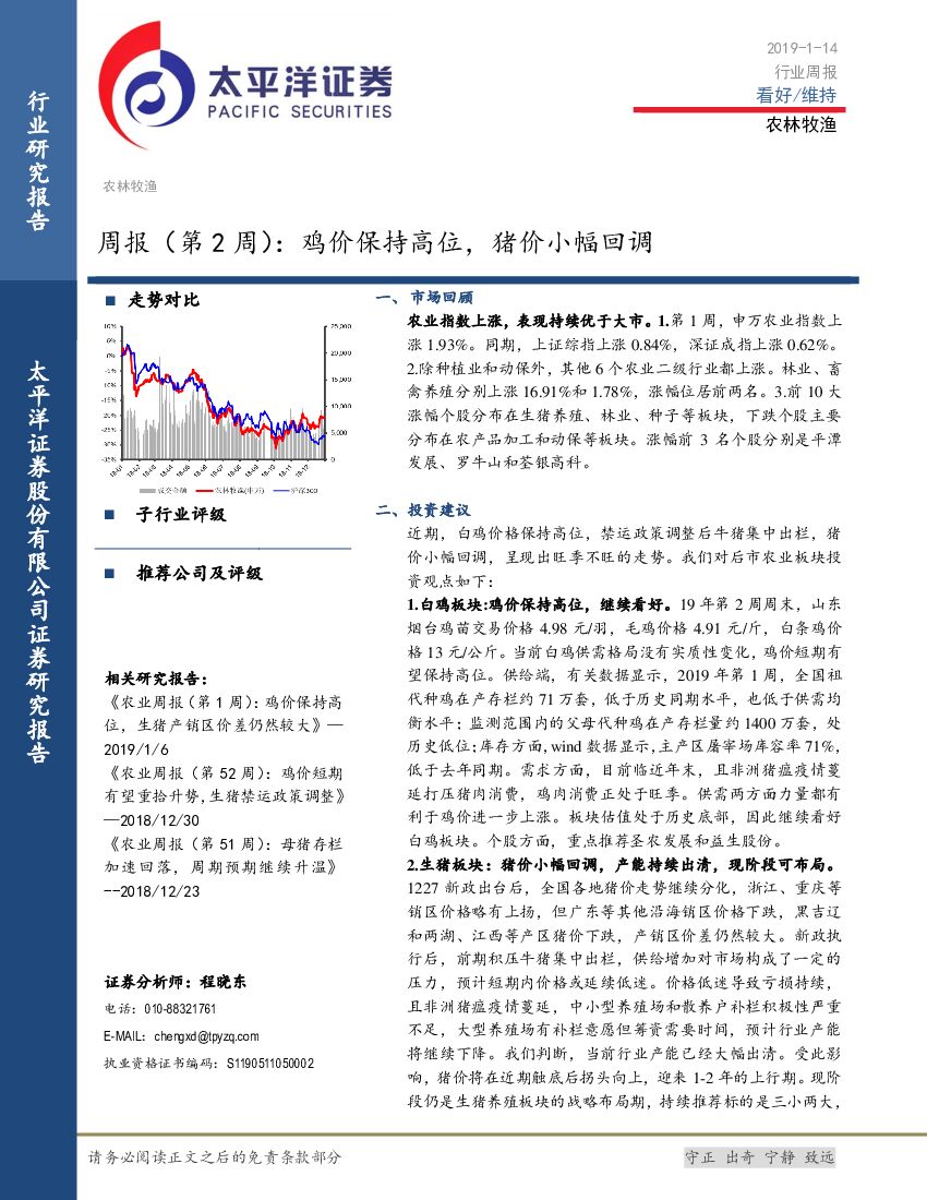 太平洋证券：农林牧渔行业周报（第2周）：鸡价保持高位，猪价小幅回调