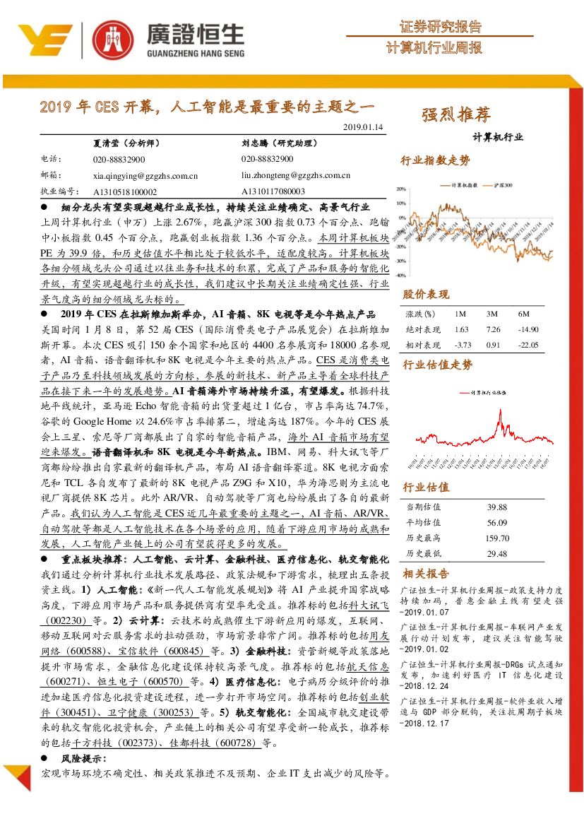 广证恒生证券研究所：计算机行业周报：2019年CES开幕，人工智能是最重要的主题之一