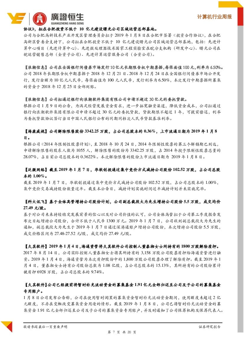 广证恒生证券研究所：计算机行业周报：2019年CES开幕，人工智能是最重要的主题之一_第7页