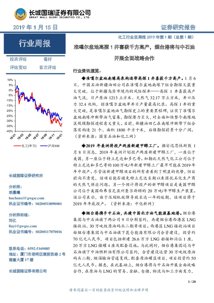 长城国瑞证券：化工行业双周报2019年第1期（总第1期）：准噶尔盆地高探1井喜获千方高产，烟台港将与中石油开展全面战略合作