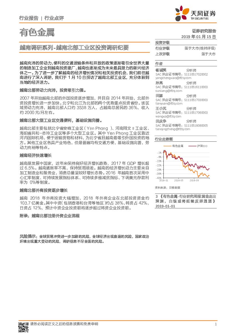 天风证券：有色金属行业点评：越南调研系列-越南北部工业区投资调研纪要