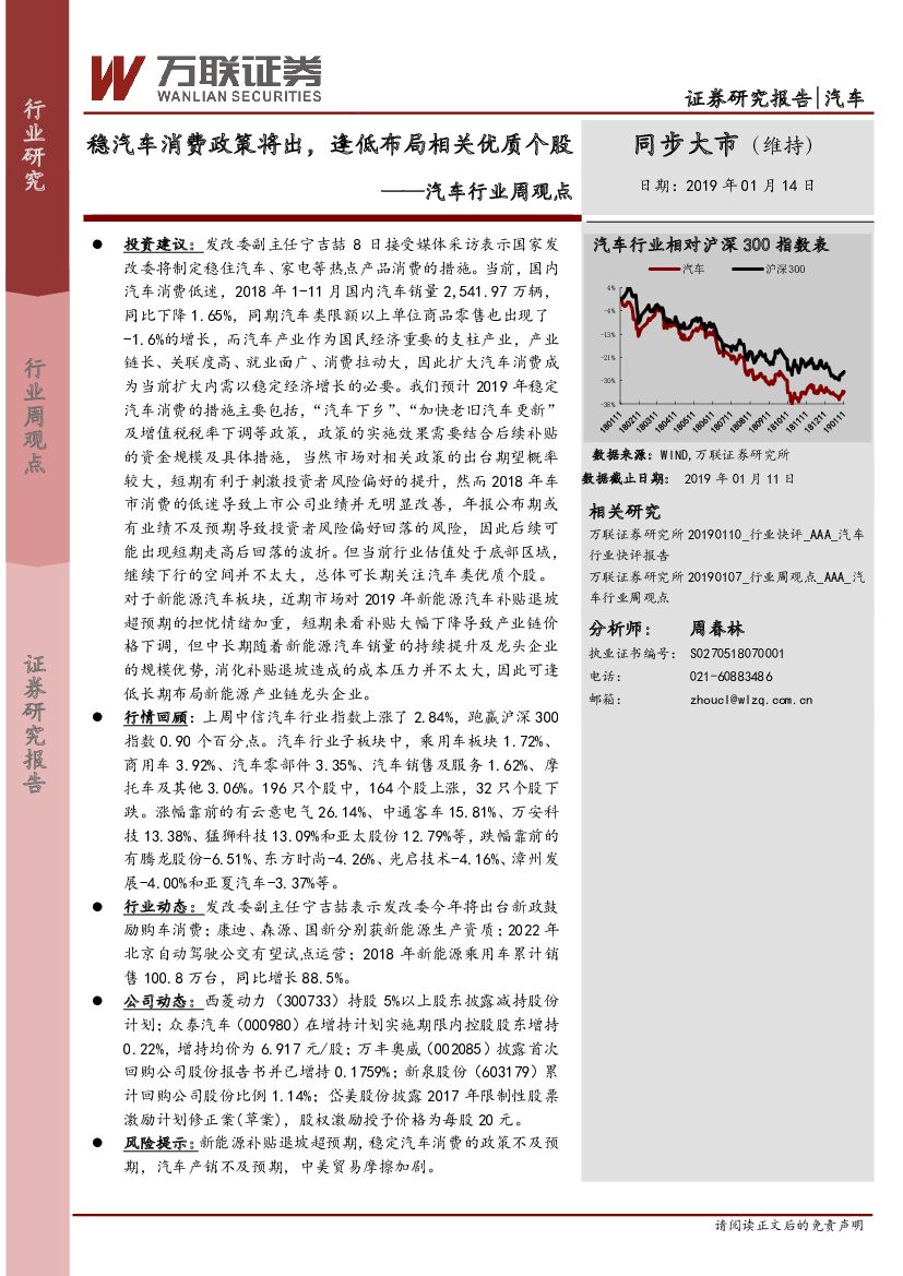 万联证券：汽车行业周观点：稳汽车消费政策将出，逢低布局相关优质个