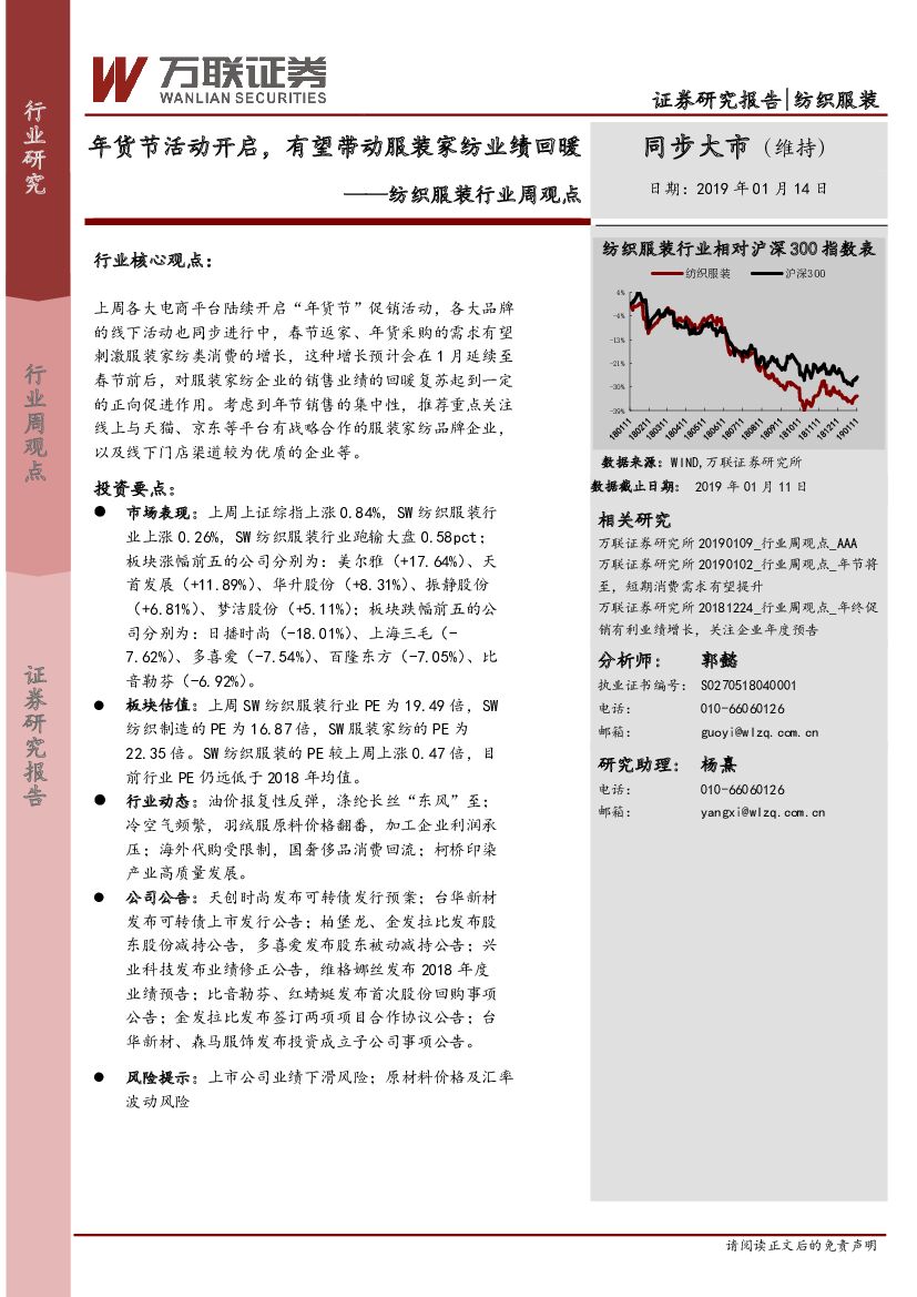 万联证券：纺织服装行业周观点：年货节活动开启，有望带动服装家纺业绩回暖