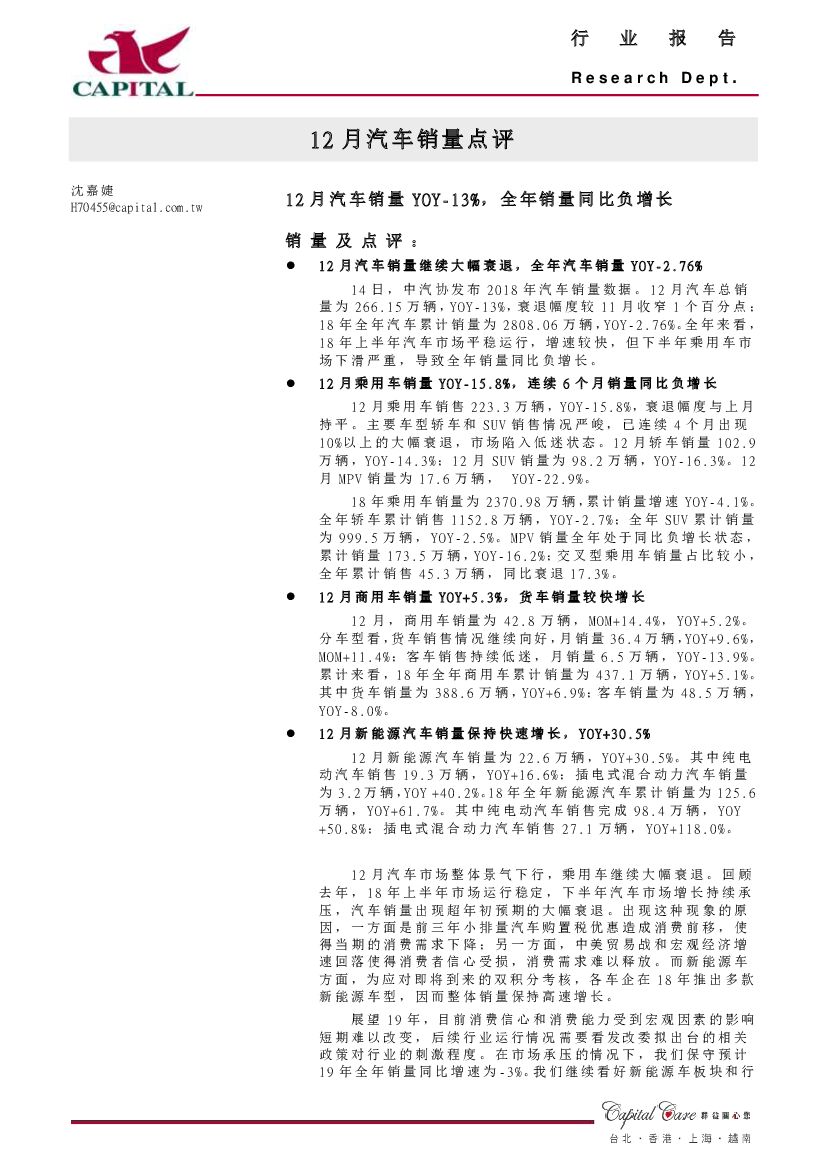 群益证券：12月汽车行业销量点评：12月汽车销量YOY-13%，全年销量同比负增长