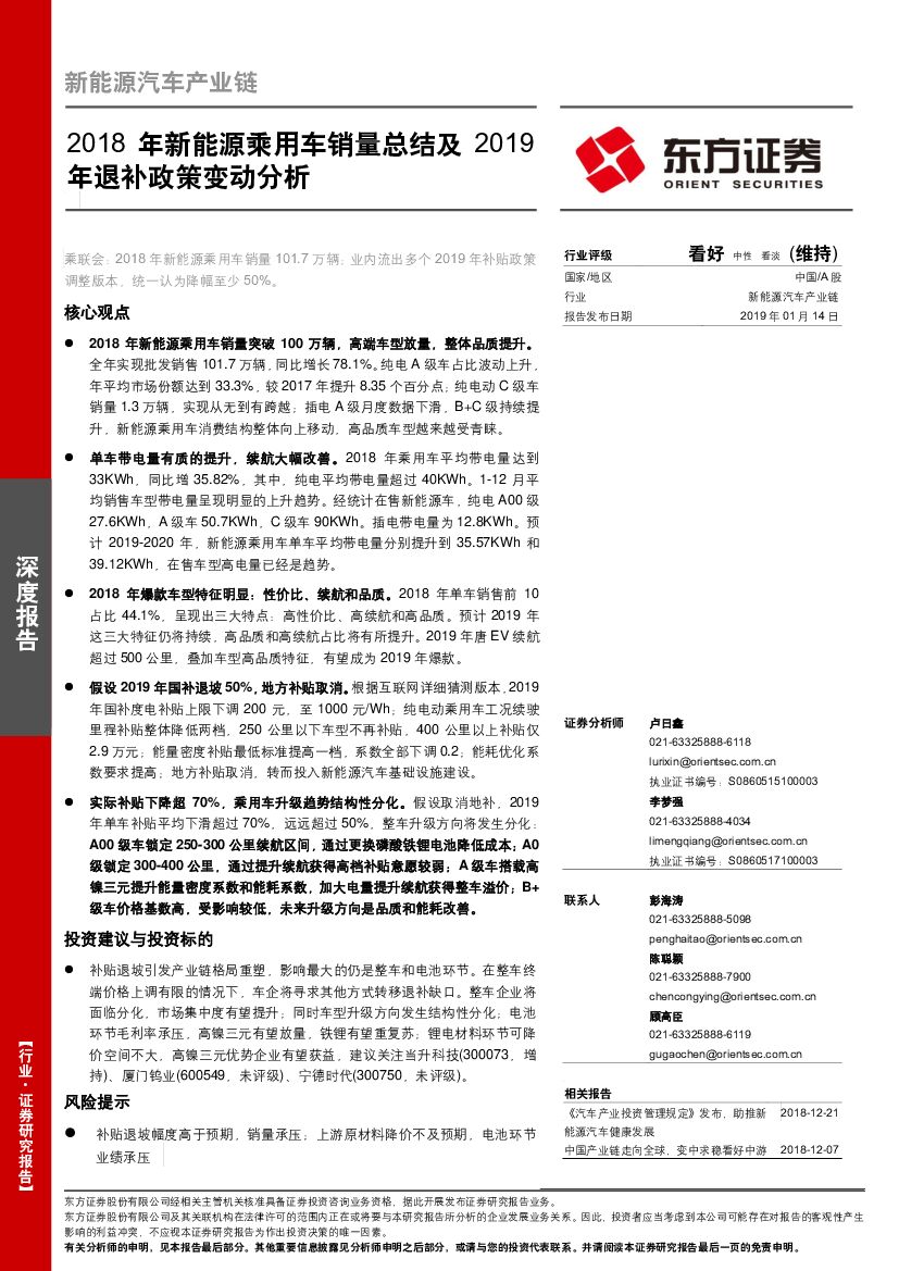 东方证券：2018年新能源乘用车销量总结及2019年退补政策变动分析