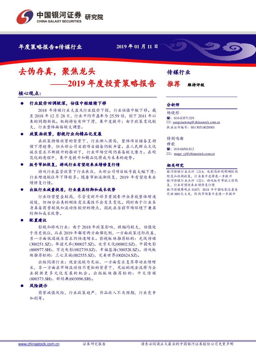 中国银河：传媒行业2019年度投资策略报：去伪存真，聚焦龙头