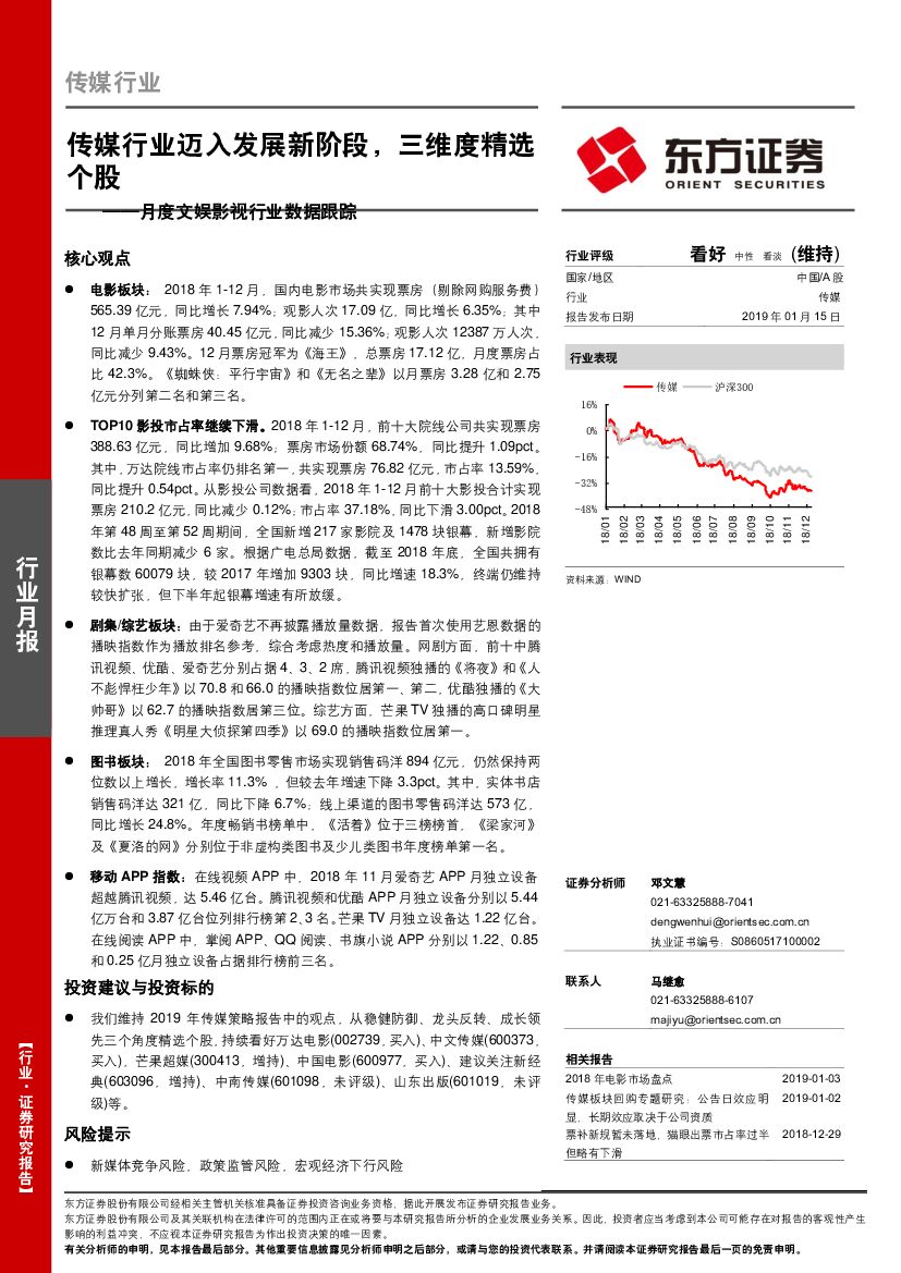 东方证券：月度文娱影视行业数据跟踪：传媒行业迈入发展新阶段，三维度精选个股