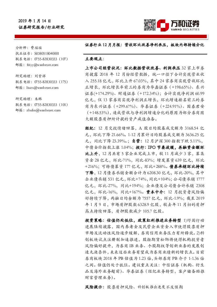 万和证券：证券行业12月月报：营收环比改善净利承压，板块内部持续分化