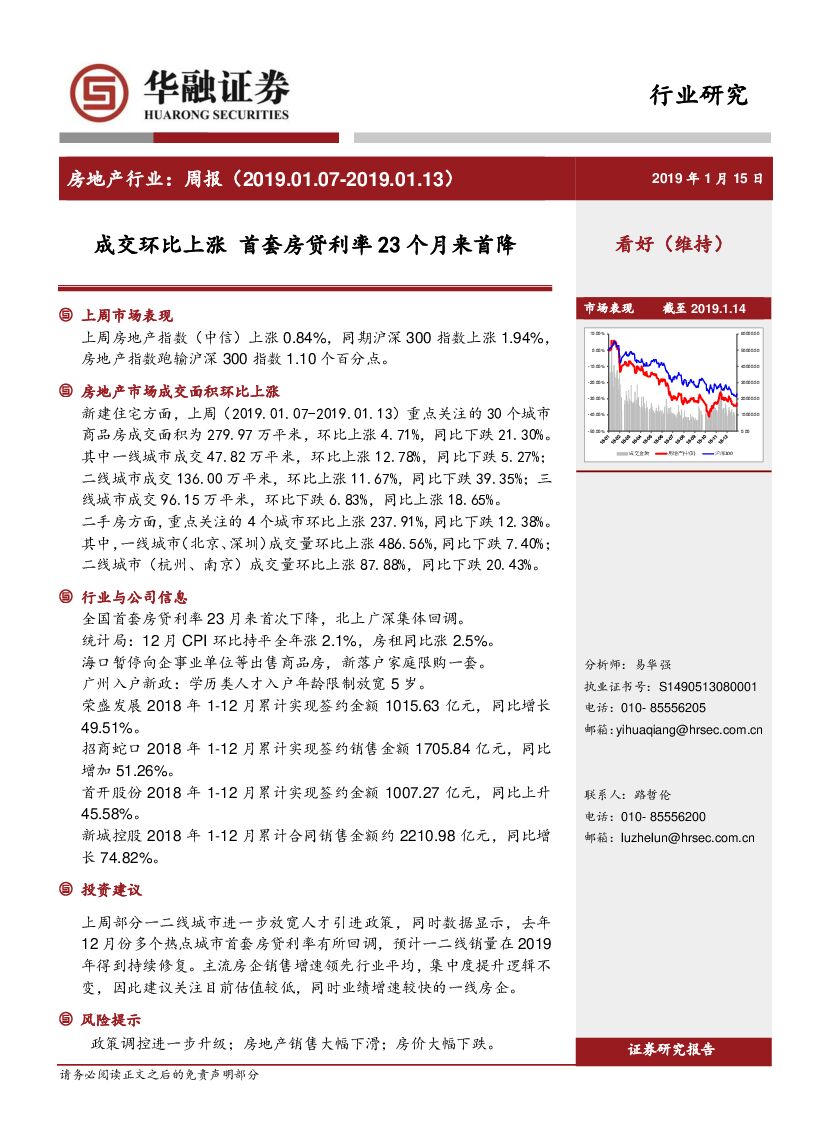 华融证券：房地产行业周报：成交环比上涨 首套房贷利率23个月来首降