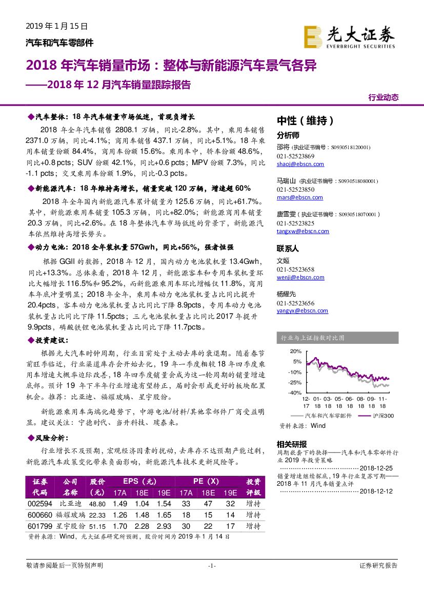 光大证券：2018年12月汽车销量跟踪报告：2018年汽车销量市场：整体与新能源汽车景气各异