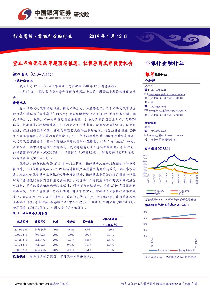 中国银河：非银金融周报：资本市场优化改革超预期推进，把握券商底部投资机会