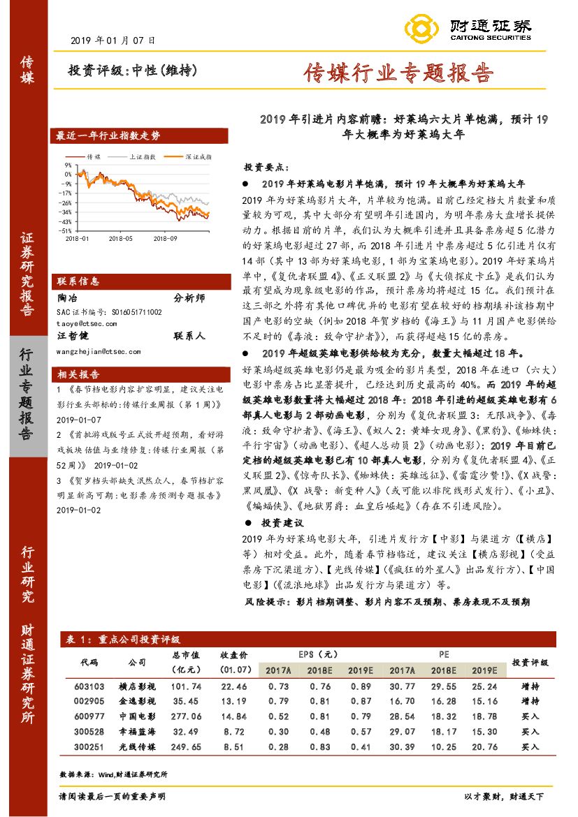 财通证券：传媒行业专题报告：2019年引进片内容前瞻：好莱坞六大片单饱满，预计19年大概率为好莱坞大年