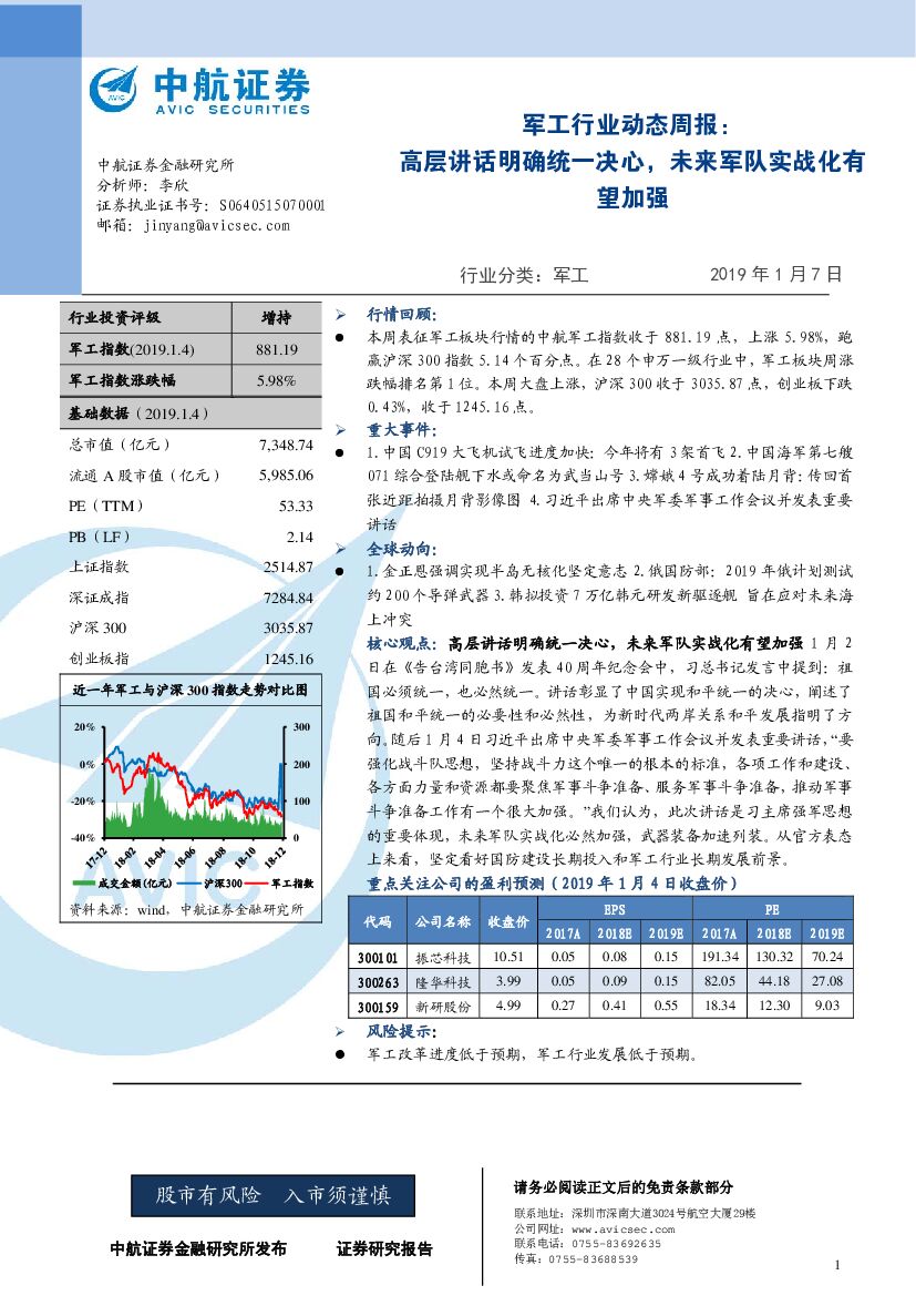 中航证券：军工行业动态周报：高层讲话明确统一决心，未来军队实战化有望加强