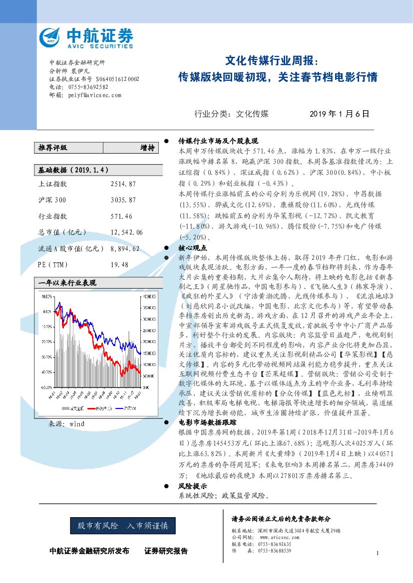 中航证券：文化传媒行业周报：传媒版块回暖初现，关注春节档电影行情