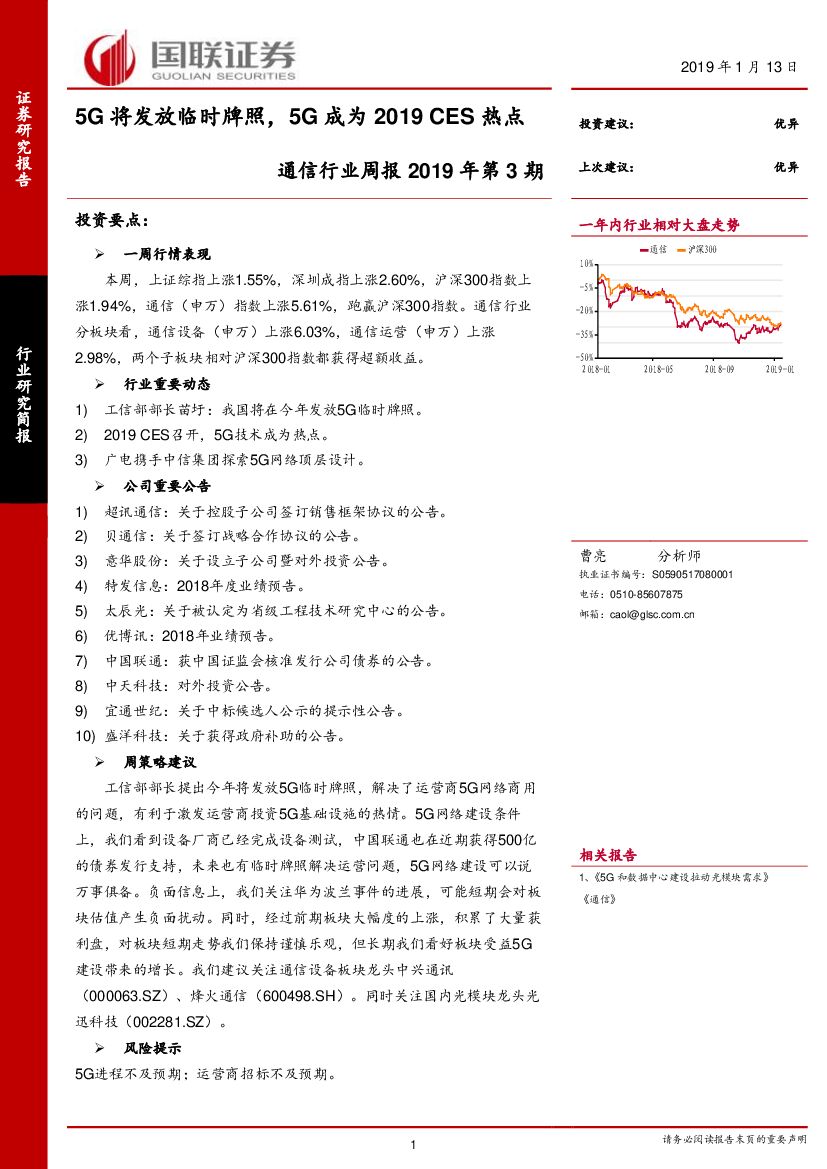 国联证券：通信行业周报2019年第3期：5G将发放临时牌照，5G成为2019 CES热点